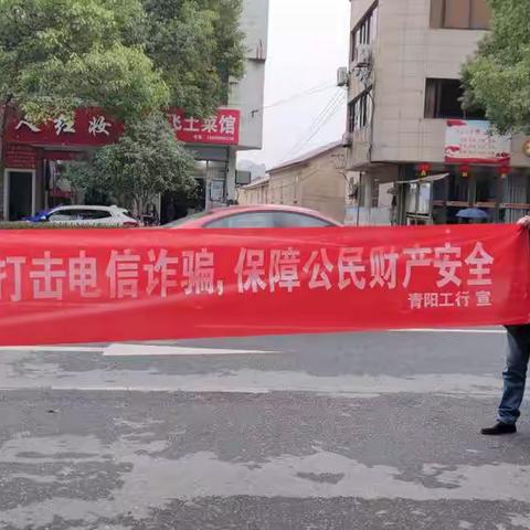 中国工商银行青阳支行积极开展“学习反诈法，守护钱袋子”活动