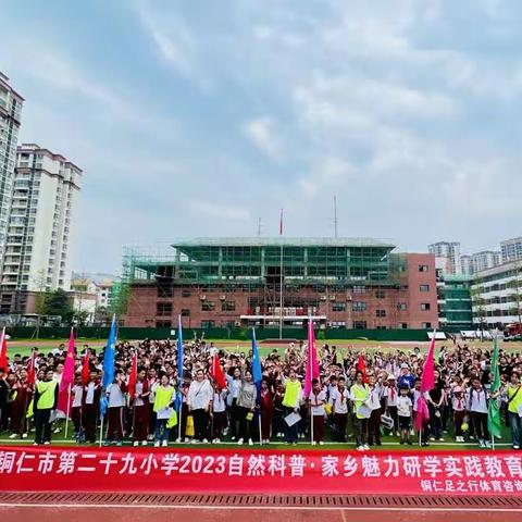 铜仁市第二十九小学三（8）班百花渡、九龙洞“自然科普·家乡魅力研学活动”