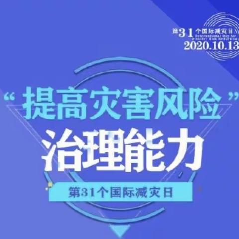 【安全专线】大手牵小手，防灾一起走——大田城关幼儿园赤岩分园“国际减灾日”知识宣传