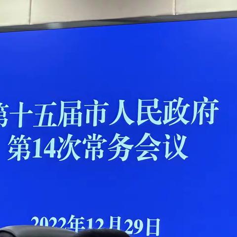 昆明市政府常务会议审议通过《昆明市消防安全责任制实施细则》