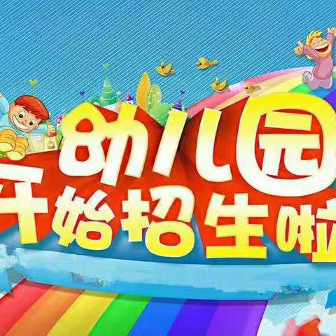 衡阳市爱迪生第二幼儿园2019年秋季招生活动火热进行中