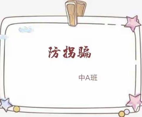 裕湘中A班安全活动——防拐骗