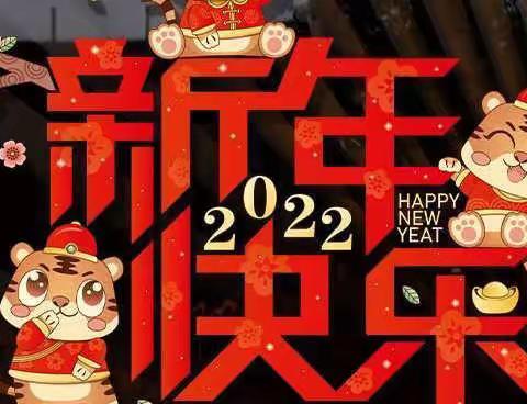 快乐过寒假 安全不放假 —— 南凤完小2022寒假倡议书