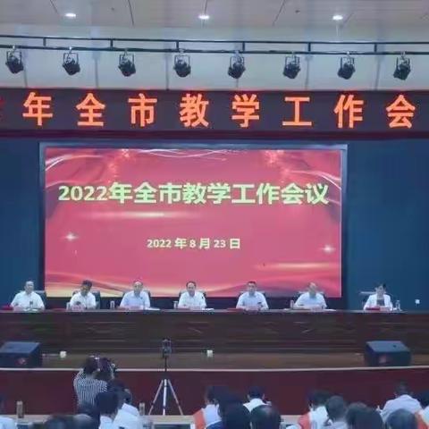 实干致胜抓教学    笃行致远提质量——2022年全市教学工作会议在滕州市至善学校召开