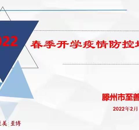 春回大地待你归，防疫准备来护航——滕州市至善学校全力做好开学前疫情防控工作