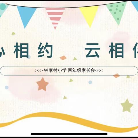 心相约，云相聚，用心陪伴，静待花开。——钟家村小学四年级期中家长会