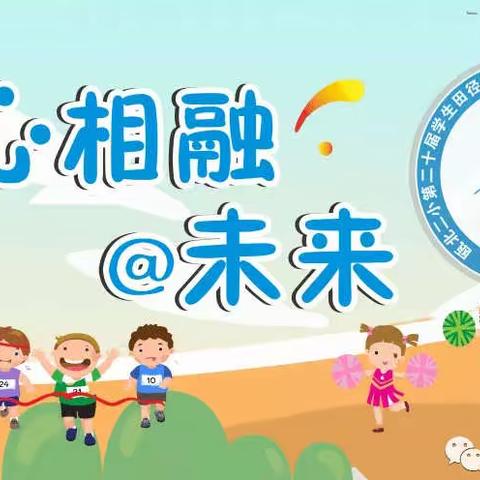 【意气风发@未来】永嘉县瓯北第二小学第二十届学生田径运动会圆满结束