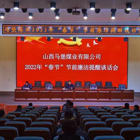 马堡煤业召开2022年“春节”节前廉洁提醒谈话会