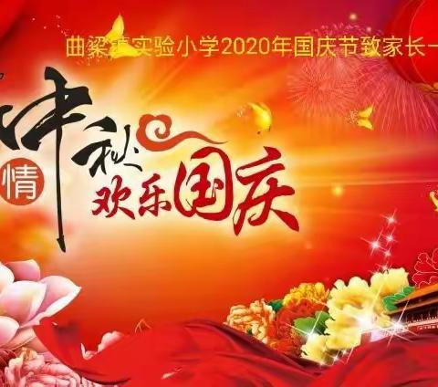 曲梁镇实验小学2020年国庆节致家长一封信