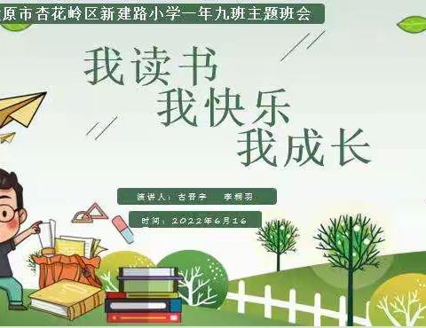 太原市新建路小学2021级9班举办“我读书、我快乐、我成长”主题班会