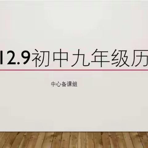 2022年12月9日青山区初中历史九年级历史活动