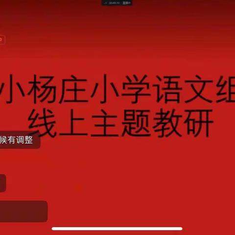 疫情当下守初心，线上教研绽精彩——小杨庄小学线上语文教研活动