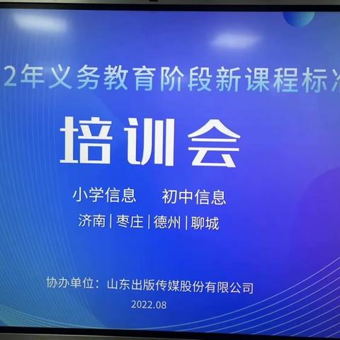 新变化、新要求、新观念、新挑战—滕州市至善学校综实信息组参加新课标培训活动