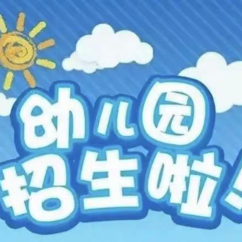 🔥🔥🔥会理市木古镇杨家坝幼儿园2022年秋季学期招生啦