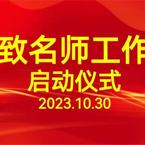 高中化学“格致”名师工作室启动仪式