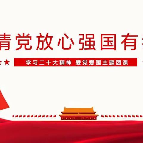 蔡子池中学“请党放心，强国有我”主题团课学习