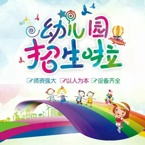 【希望幼儿园】2018秋季报名开始啦！