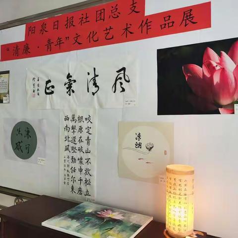 阳泉日报社团总支开展“清廉·青年”主题艺术作品展活动