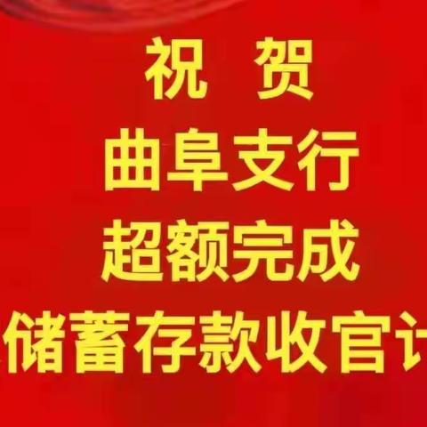 曲阜支行旺季营销简讯（第五期）