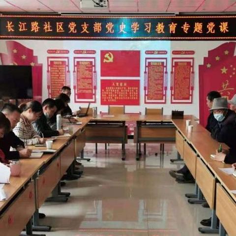 长江路社区党支部党史学习教育专题党课