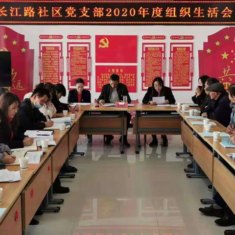 长江路社区党支部召开2020年度组织生活会