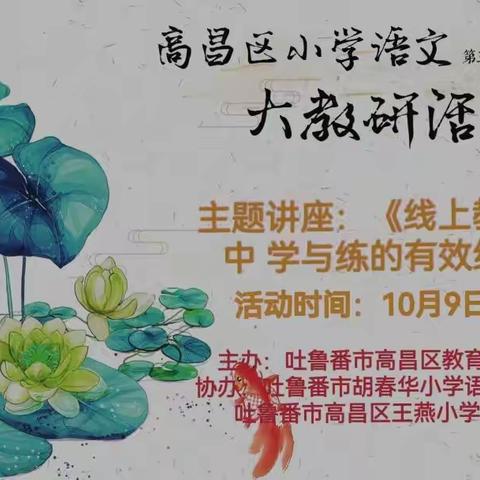 “线”上有约，“研”无止境——高昌区小学语文大教研活动