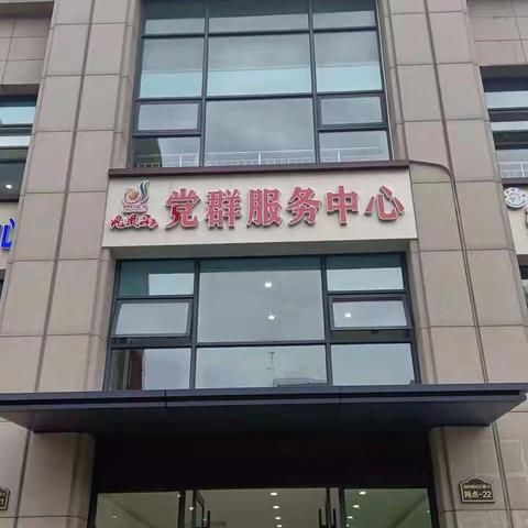 城阳街道凤凰山社区居委会正式与大家见面啦！