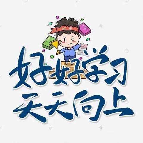 “良好习惯成就优秀人生”班级主题活动第六周展示——湛江二中港城中学2020级4班第八小组
