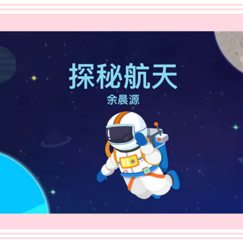 "一起奔赴星辰大海〞探秘航天主题活动