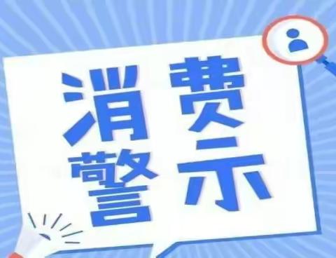 潞州区市场监督管理局、潞州区12315消费者申诉举报中心“五一”小长假消费警示