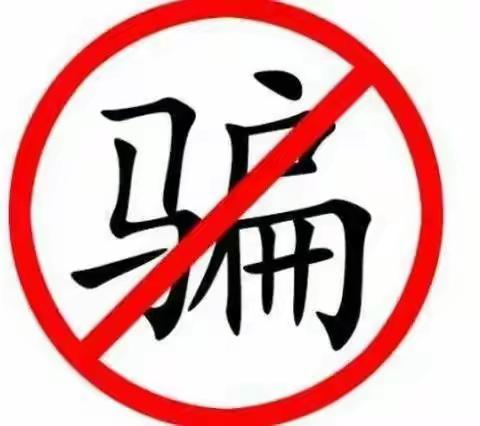 潞州区市场监督管理局2022年消费警示【打击整治养老诈骗】