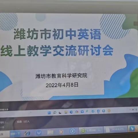 教无止境，研无止境——固堤街道中心学校英语教师参加潍坊市线上教学研讨会