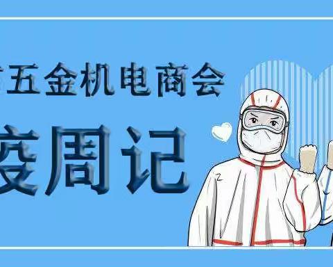 同心战“疫”丨西安市五金机电商会抗击疫情志愿者工作周记