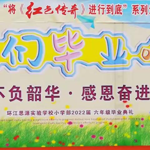 不负韶华，感恩奋进——环江思源实验学校小学部2022年毕业典礼