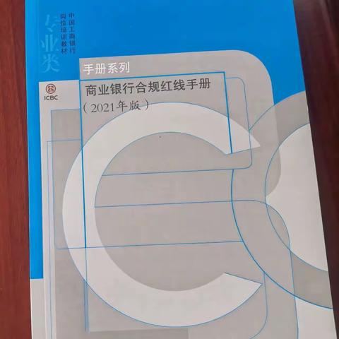 风险无小事，合规心中留——六安人民路支行组织开展《商业银行合规红线手册》学习活动