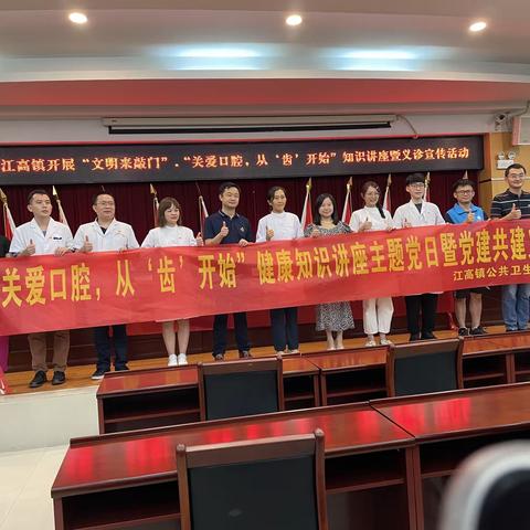 江高镇开展“关爱口腔，从‘齿’开始”健康知识讲座主题党日暨党建共建义诊活动