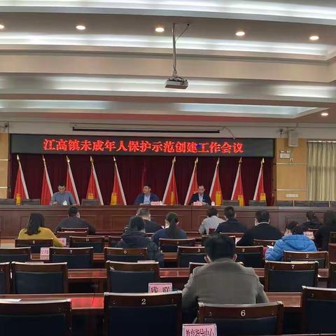 江高镇组织召开未成年人保护示范创建工作会议