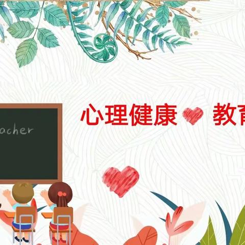 阳光成长，从“心”❤️出发—西扶仁小学线上心理健康辅导活动