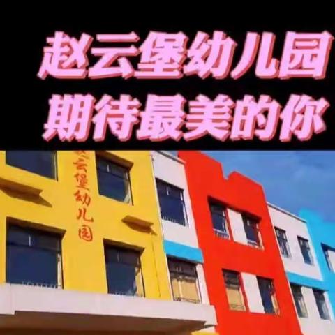 福兔迎春——赵云堡幼儿园2023年春季开学通知