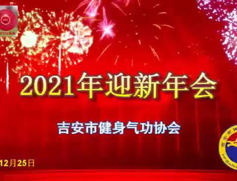 2021年吉安市健身气功协会迎新年会