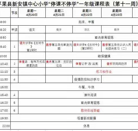 请家长朋友们查收！新安镇中心小学第十一周“停课不停学”学习安排表