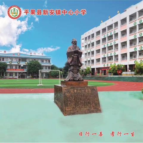 平果县新安镇中心小学2020年春季学期开学复课家长及师生须知