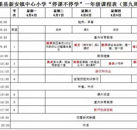 请家长朋友们查收！新安镇中心小学第九周“停课不停学”学习安排表