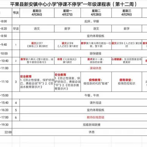 请家长朋友们查收！新安镇中心小学第十二周“停课不停学”学习安排表