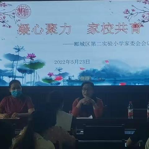 凝心聚力 家校共育——漯河市郾城区第二实验小学家委会会议