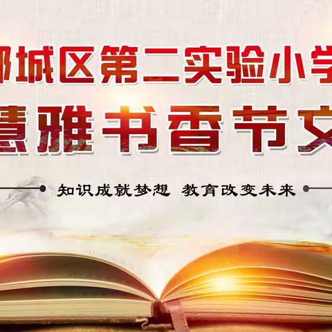 郾城区第二实验小学第三届慧雅书香节文艺汇演纪实