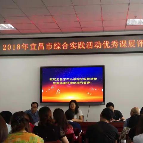 2018宜昌市中小学综合实践活动优质课展评