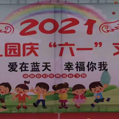 2021年蓝天幼儿园庆六一活动———爱在蓝天         幸福你我