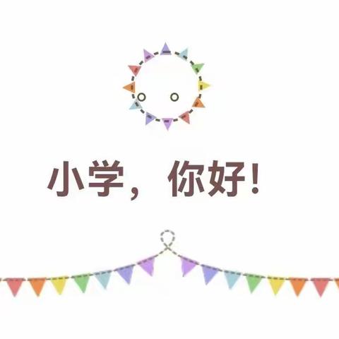 【幼小衔接】走进小学 体验成长 ——蓝天幼儿园开展大班参观小学活动