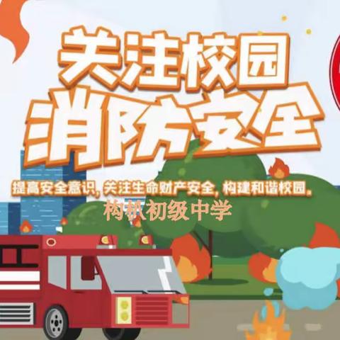[构朳中学]开展“防范火灾风险 建设平安校园”消防宣传月系列活动